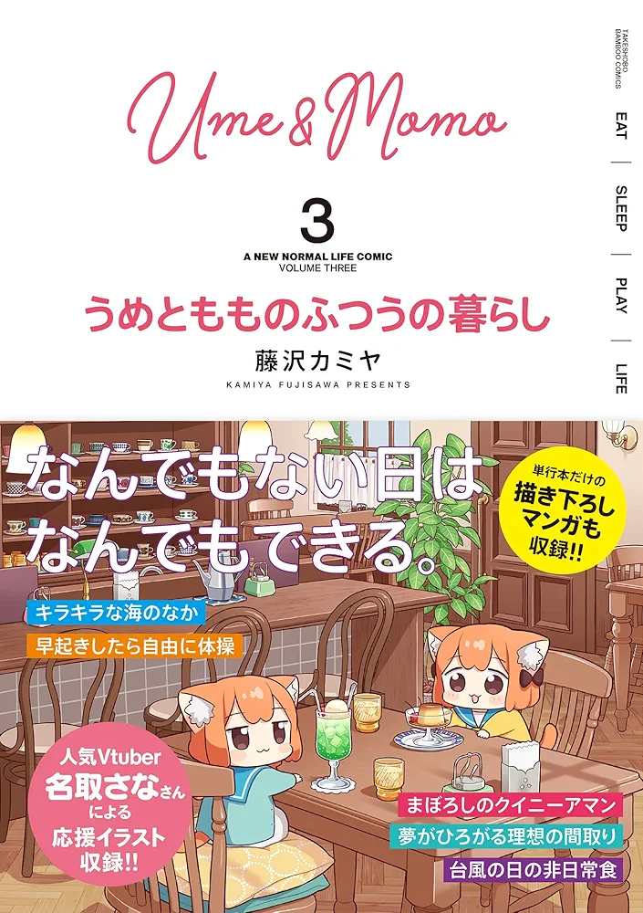 うめともものふつうの暮らし 全巻 特典多数 3巻以降 初版 帯付き うめともものふつうの暮らし (3) (バンブー・コミックス) | 藤沢